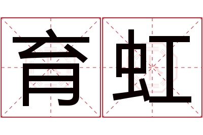 育虹名字寓意