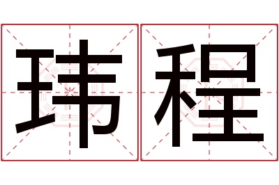 玮程名字寓意