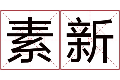 素新名字寓意 素新名字寓意