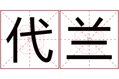 代兰名字寓意 代兰名字寓意