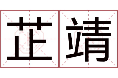 芷靖名字寓意