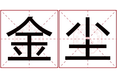 金尘名字寓意