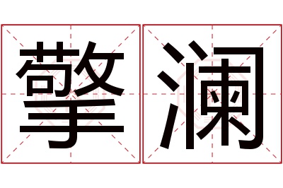 擎澜名字寓意