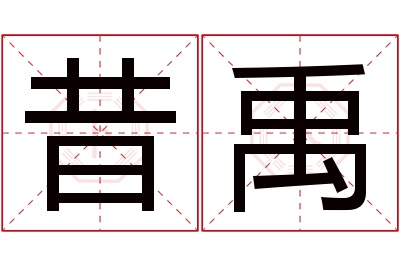 昔禹名字寓意