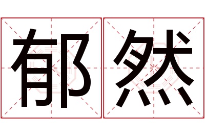 郁然名字寓意