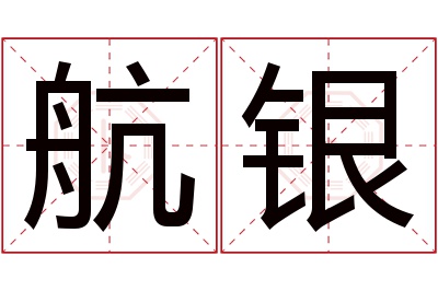 航银名字寓意