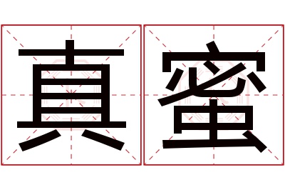 真蜜名字寓意