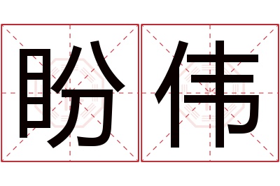 盼伟名字寓意