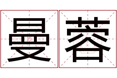 曼蓉名字寓意