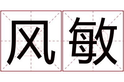 风敏名字寓意