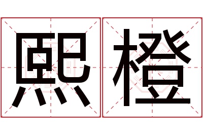 熙橙名字寓意