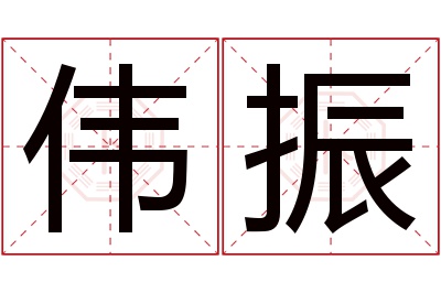 伟振名字寓意 伟振名字寓意