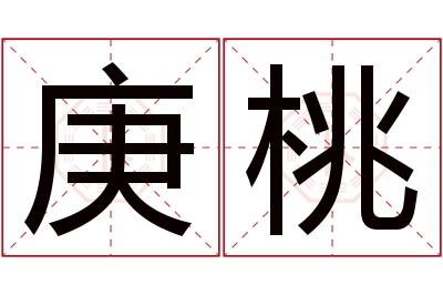 庚桃名字寓意