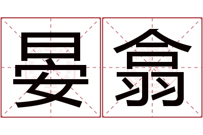 晏翕名字寓意