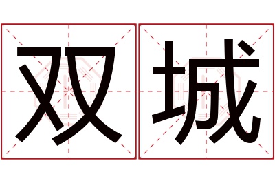 双城名字寓意