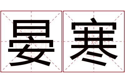 晏寒名字寓意