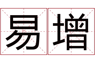 易增名字寓意