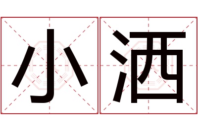 小洒名字寓意