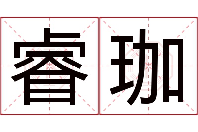 睿珈名字寓意