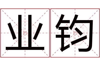 业钧名字寓意