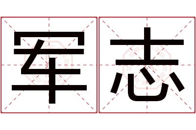 军志名字寓意