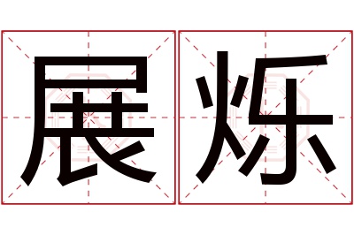 展烁名字寓意