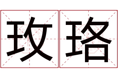 玫珞名字寓意