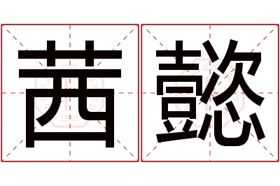 茜懿名字寓意