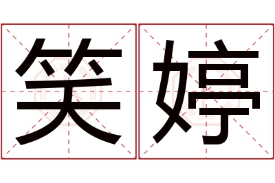 笑婷名字寓意