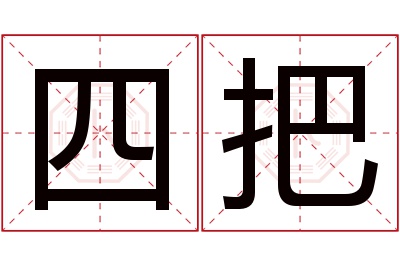 四把名字寓意