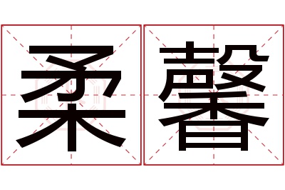 柔馨名字寓意