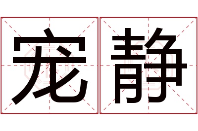 宠静名字寓意