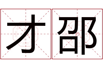 才邵名字寓意