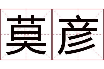 莫彦名字寓意