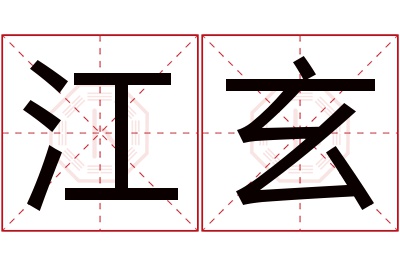 江玄名字寓意