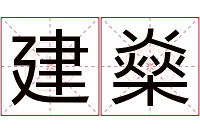 建燊名字寓意