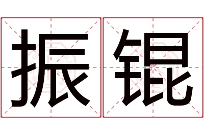 振锟名字寓意