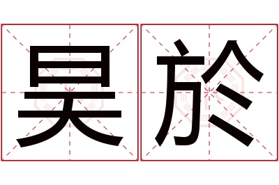 昊於名字寓意