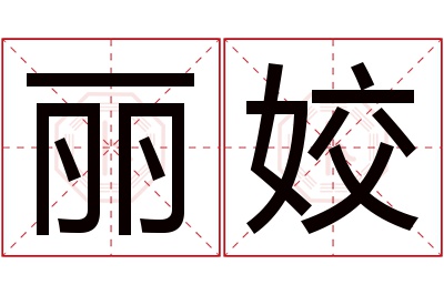 丽姣名字寓意