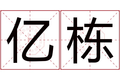 亿栋名字寓意