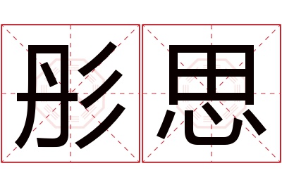 彤思名字寓意