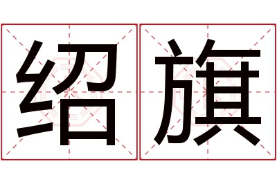 绍旗名字寓意