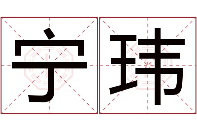 宁玮名字寓意