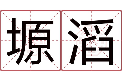 塬滔名字寓意