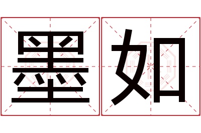 墨如名字寓意