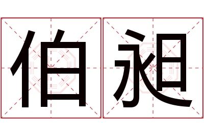 伯昶名字寓意