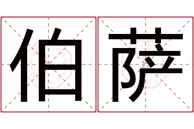 伯萨名字寓意