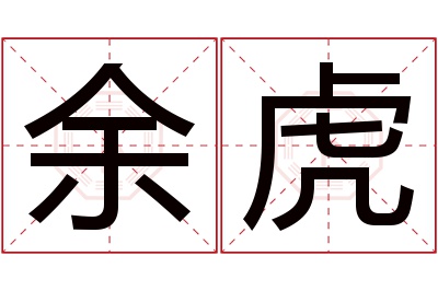 余虎名字寓意