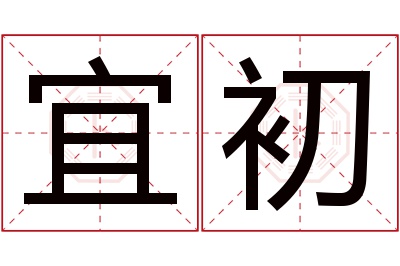 宜初名字寓意