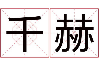 千赫名字寓意